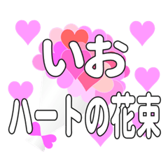 いおに送るハートの花束