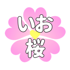 いおに送るハートの桜