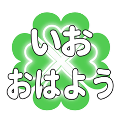いおに送るハートのクローバーの挨拶