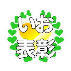 いおに送るハートの表彰