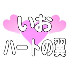 いおに送るハートの翼