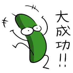 進化系きゅうり7 Line スタンプ Line Store