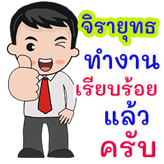 จิรายุทธ : คำพูดสำหรับทำงาน