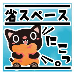 Kuroneko-chan's space-saving sticker1