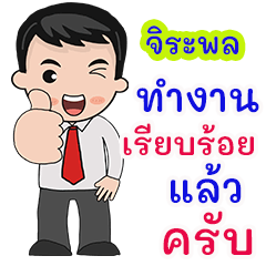 จิระพล : คำพูดสำหรับทำงาน