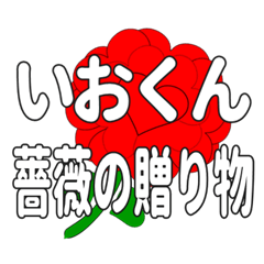 いおくんに送るハートのバラ