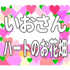 いおさんに送るハートのお花畑