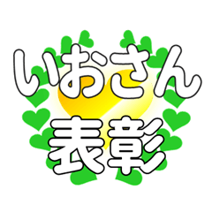 いおさんに送るハートの表彰