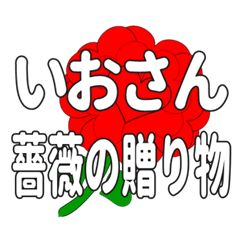 いおさんに送るハートのバラ