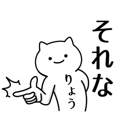 りょう専用のシュールな面白名前スタンプ Line スタンプ Line Store