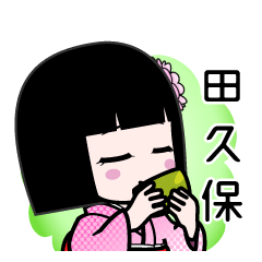 田久保（デカ文字）のLINEスタンプ