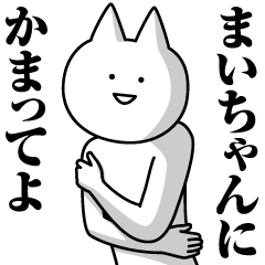 Name Sticker Mai-chan new