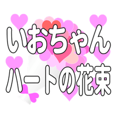 いおちゃんに送るハートの花束