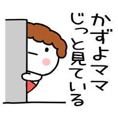 かずよ」ママ専用＠あだ名＆名前スタンプ - LINE スタンプ | LINE STORE