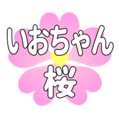 いおちゃんに送るハートの桜