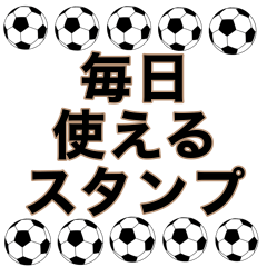 サッカーボール　毎日使えるスタンプ　6