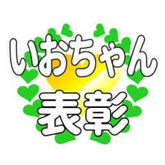 いおちゃんに送るハートの表彰