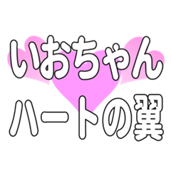 いおちゃんに送るハートの翼
