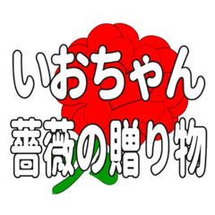 いおちゃんに送るハートのバラ