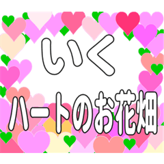 いくに送るハートのお花畑