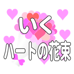 いくに送るハートの花束