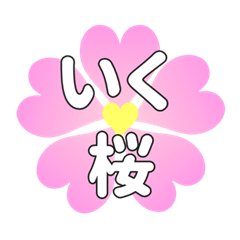 いくに送るハートの桜