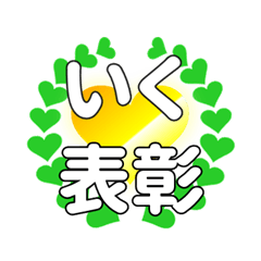 いくに送るハートの表彰