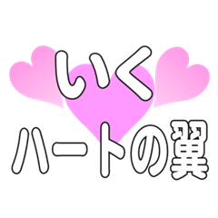 いくに送るハートの翼