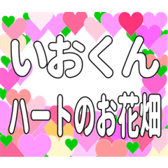 いおくんに送るハートのお花畑