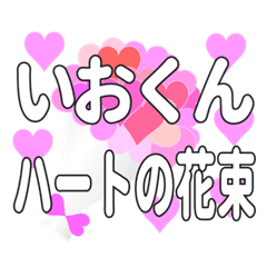 いおくんに送るハートの花束