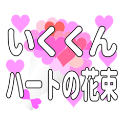 いくくんに送るハートの花束