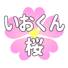 いおくんに送るハートの桜