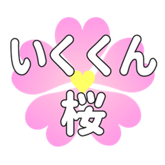 いくくんに送るハートの桜