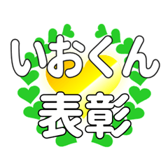 いおくんに送るハートの表彰