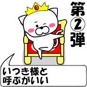 "Itsuki" dedicated name Sticker (Move) 2