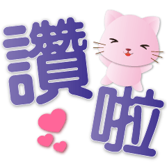 Cute pink cat-Practical Words