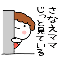 さなえ ママ専用 あだ名 名前スタンプ Line スタンプ Line Store