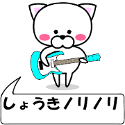 "Syouki" dedicated name Sticker (Move)