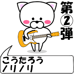 "Koutarou" dedicated name Sticker(Move)2