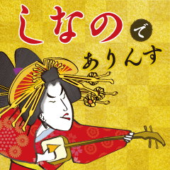 shinano's Ukiyo-e art_Name Version