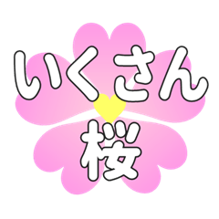 いくさんに送るハートの桜