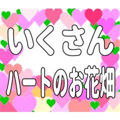 いくさんに送るハートのお花畑