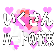 いくさんに送るハートの花束