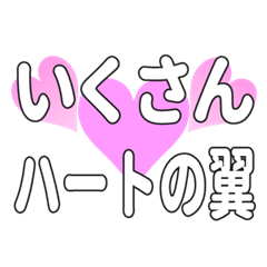 いくさんに送るハートの翼