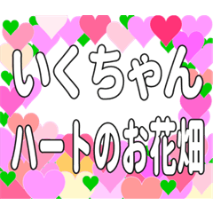いくちゃんに送るハートのお花畑