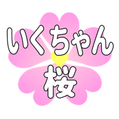 いくちゃんに送るハートの桜