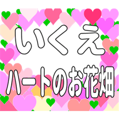 いくえに送るハートのお花畑