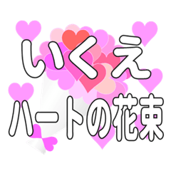 いくえに送るハートの花束