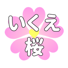 いくえに送るハートの桜