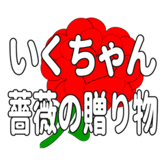 いくちゃんに送るハートのバラ